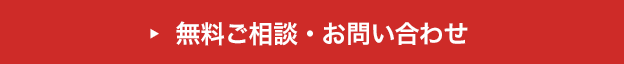 無料ご相談・お問い合わせ