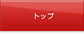 トップ