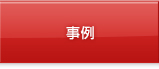 事例