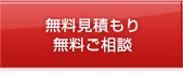 無料見積もり・無料ご相談